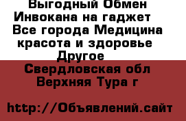 Выгодный Обмен. Инвокана на гаджет  - Все города Медицина, красота и здоровье » Другое   . Свердловская обл.,Верхняя Тура г.